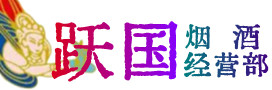 天祝县烟酒回收:茅台酒,酒瓶,洋酒,名酒,冬虫夏草,老酒,天祝县跃国烟酒经营部