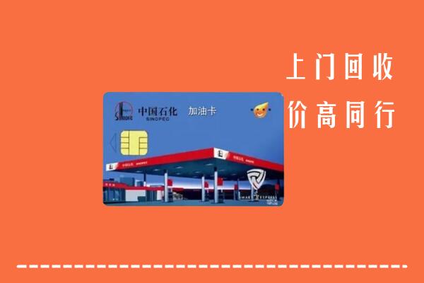 天祝县回收加油卡