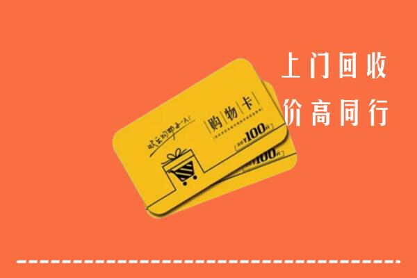 天祝县回收购物卡